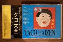 Amazon.co.jp: CDTACOタコ大全 SSE8022CD 山崎春美、坂本龍一、町田町